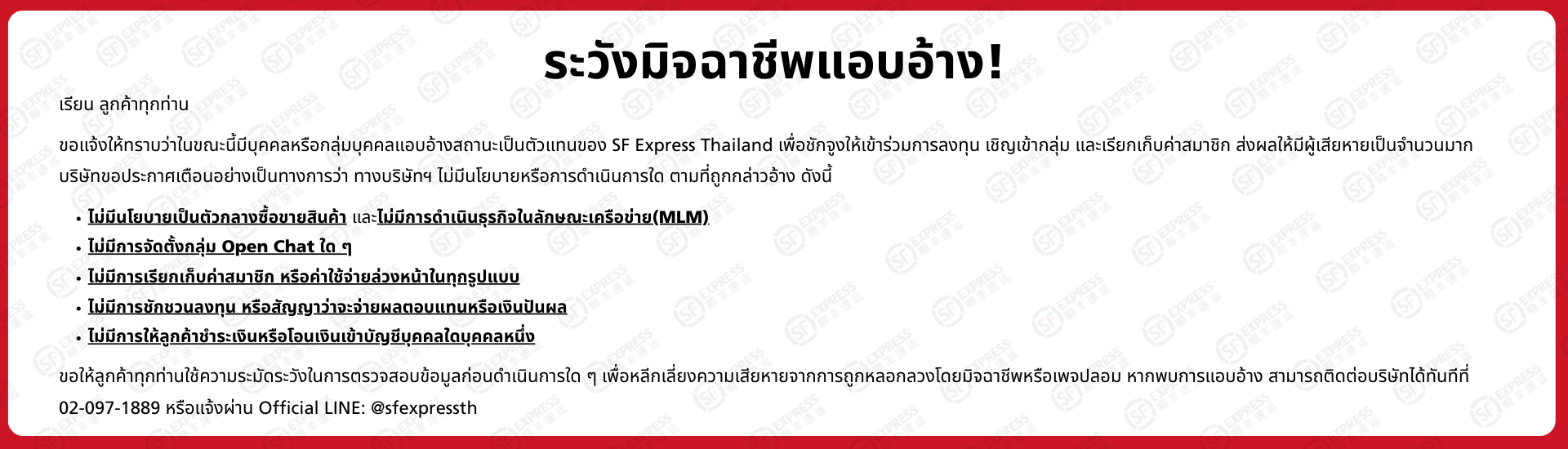 แจ้งเตือนมิจฉาชีพ