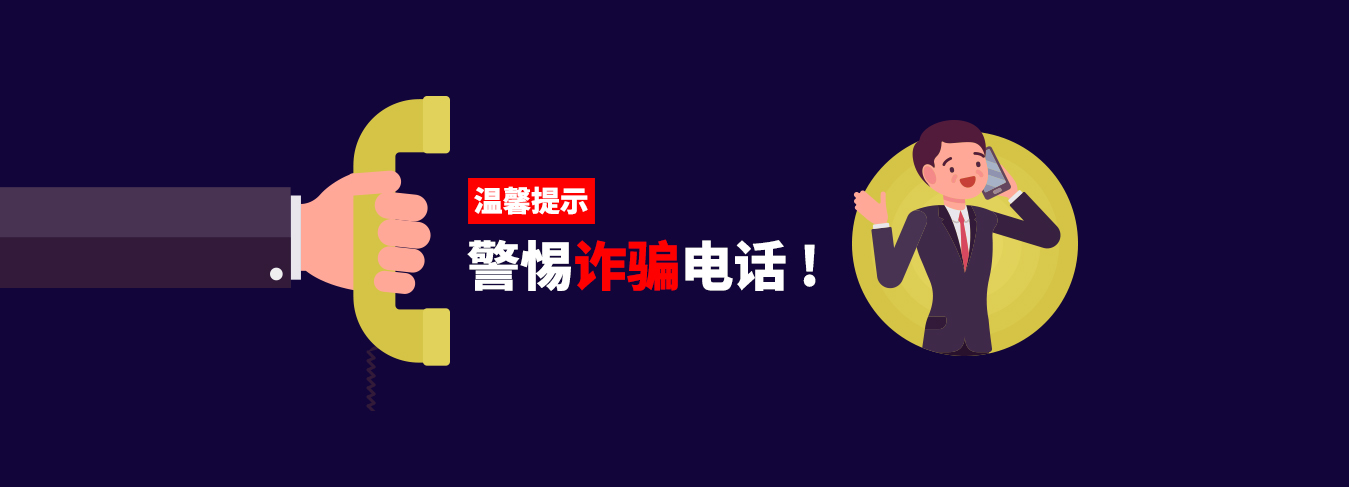 谨防电诈
