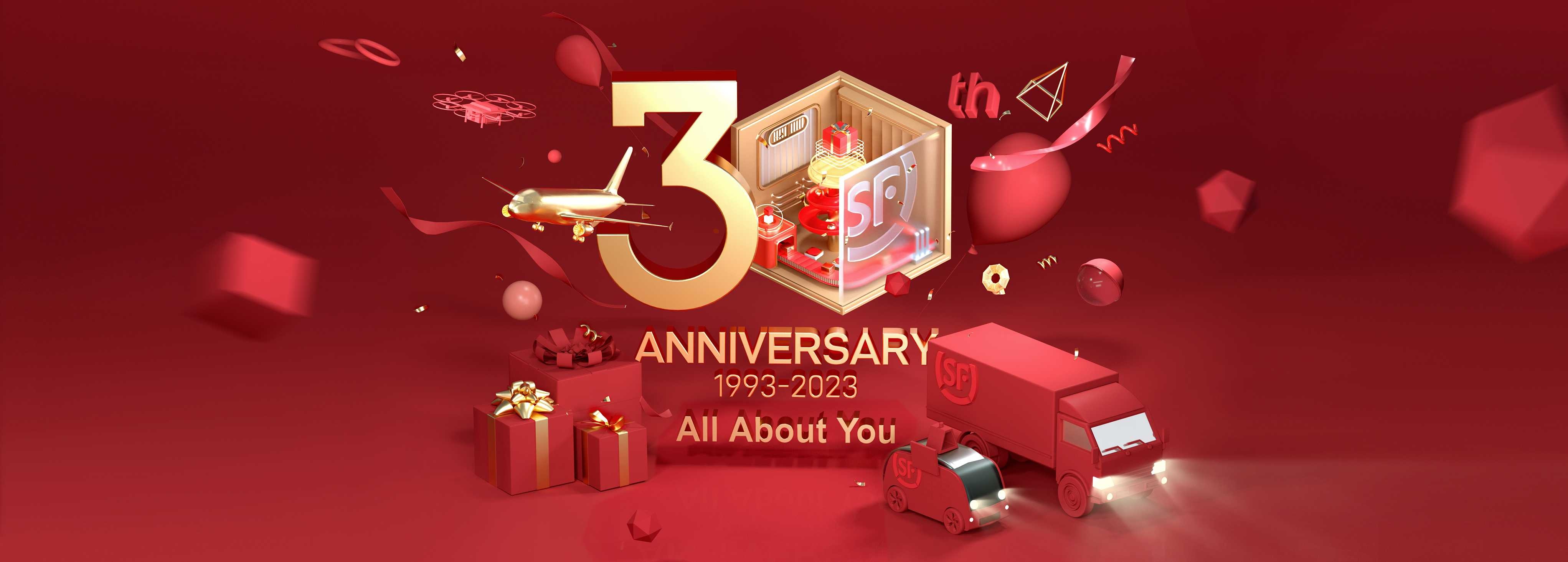 顺丰30周年