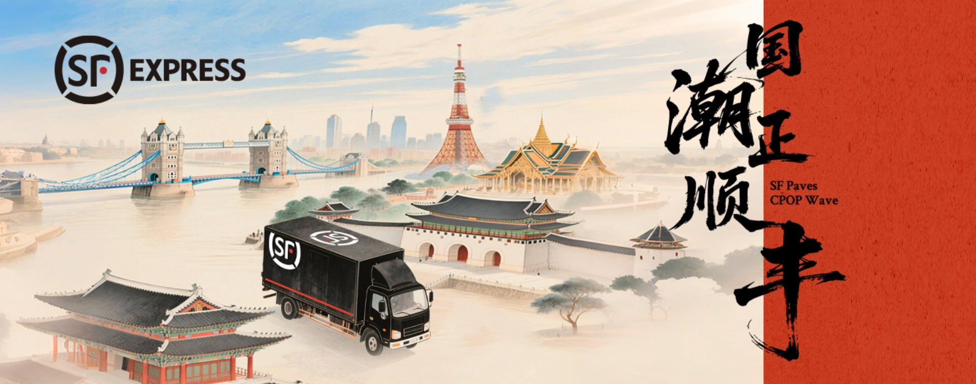 顺丰国潮