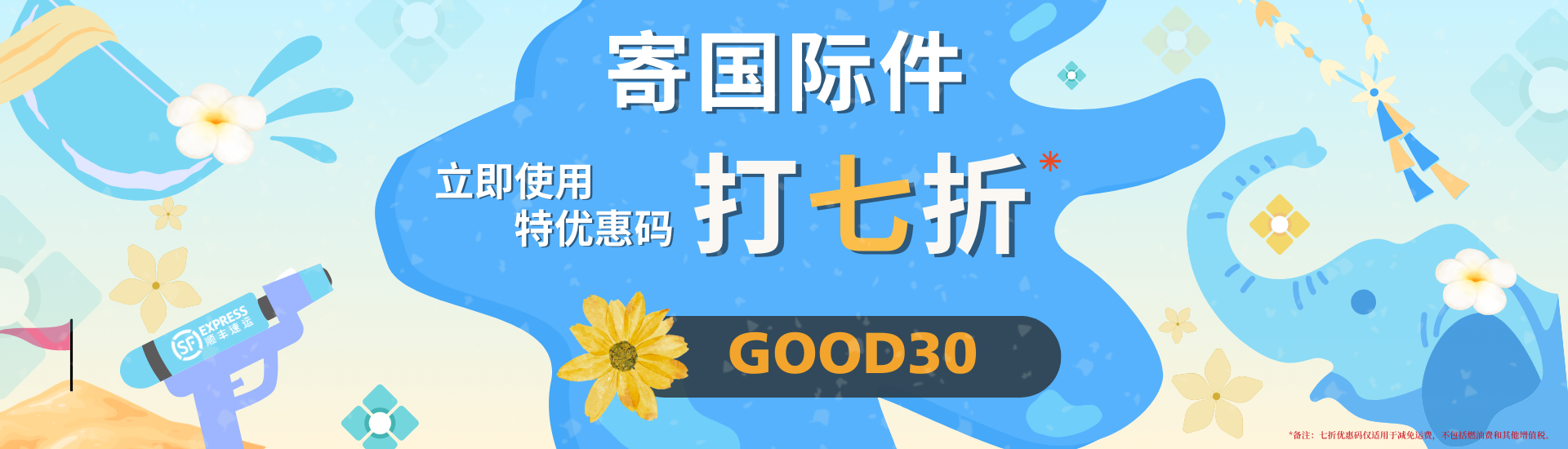 打七折泼水节