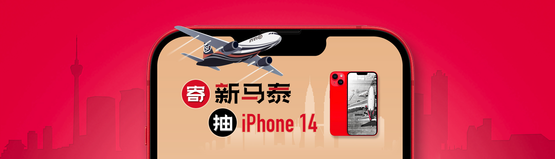新马泰抽iPhone 14
